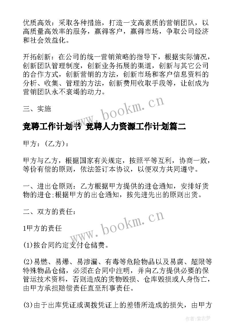 竞聘工作计划书 竞聘人力资源工作计划(优秀6篇)