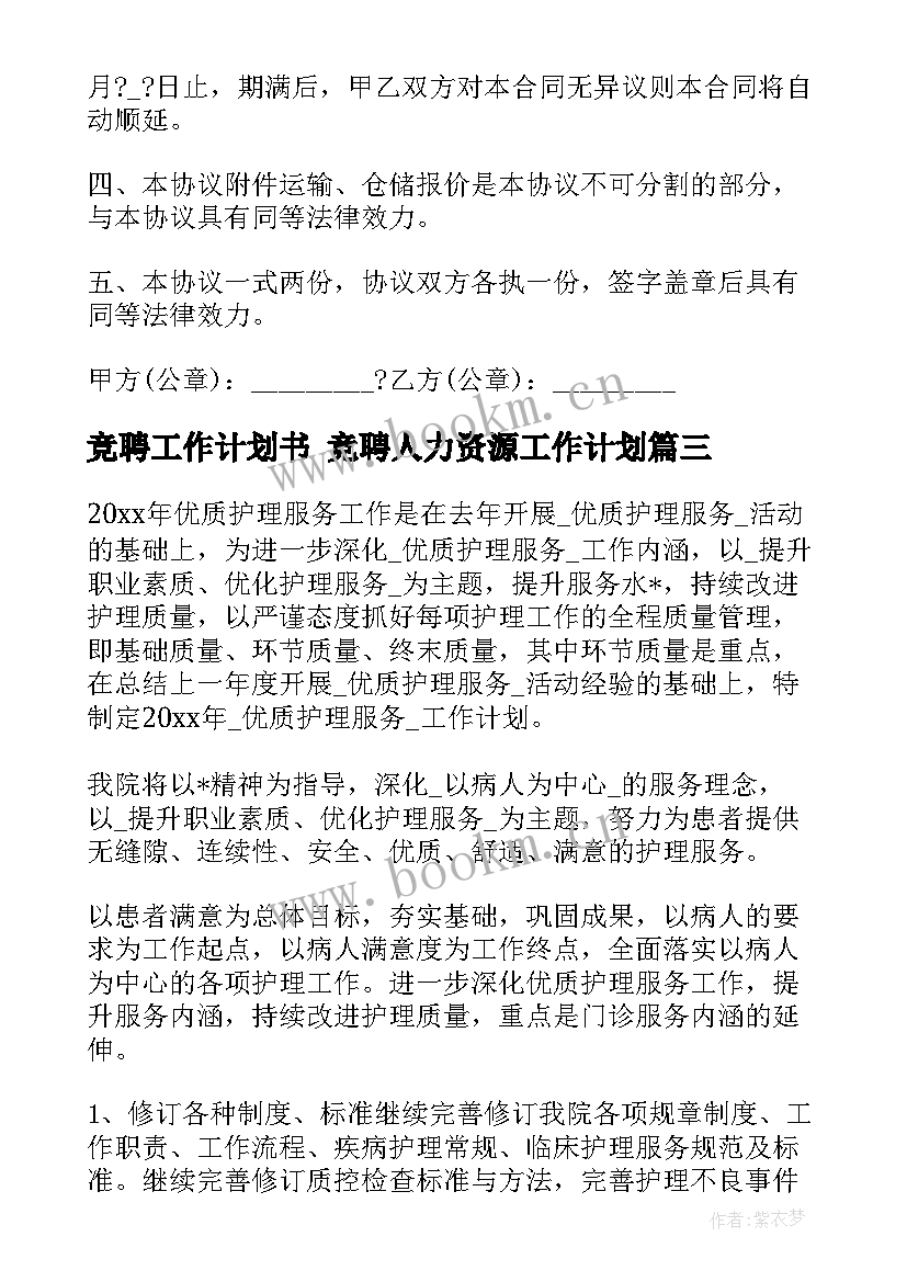 竞聘工作计划书 竞聘人力资源工作计划(优秀6篇)