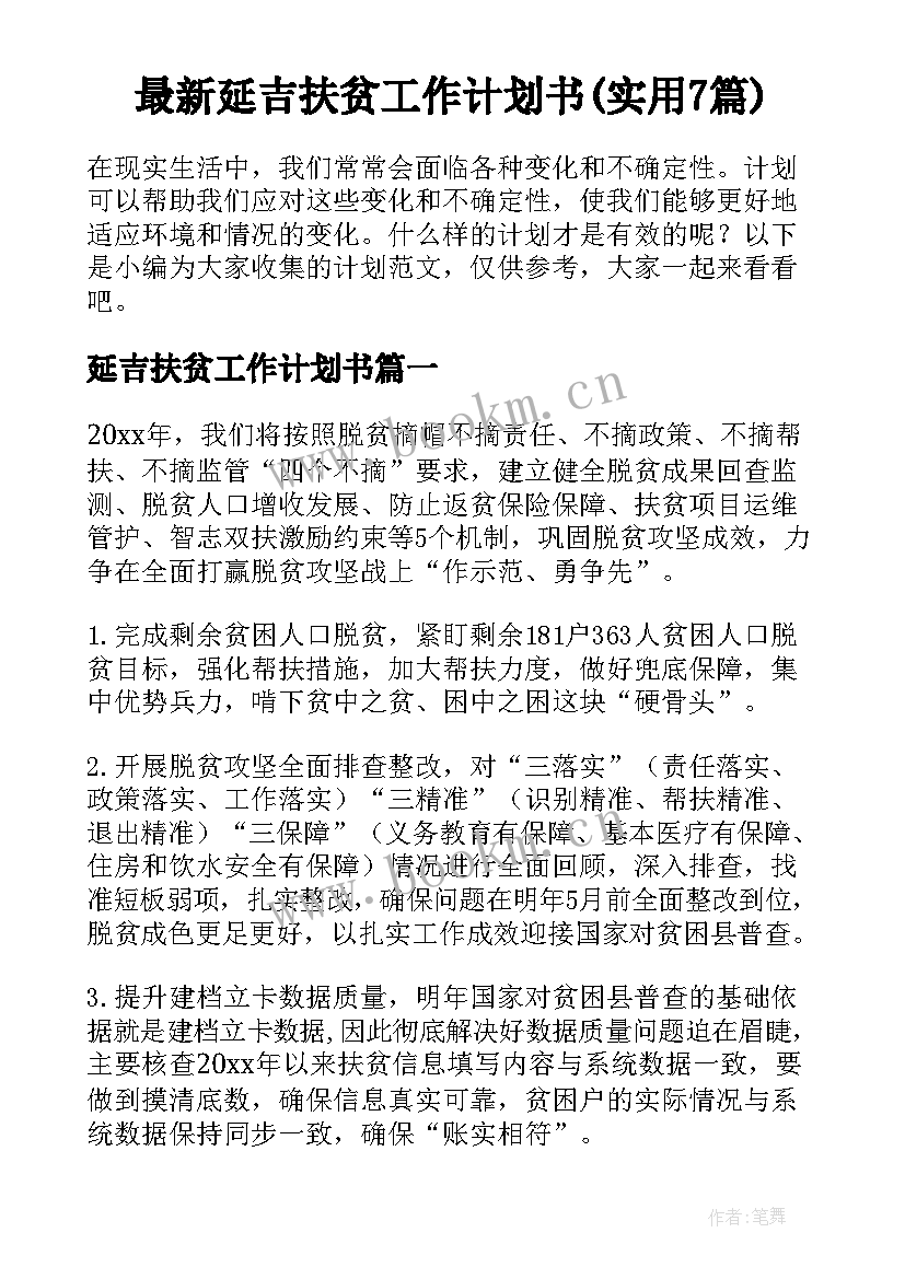 最新延吉扶贫工作计划书(实用7篇)