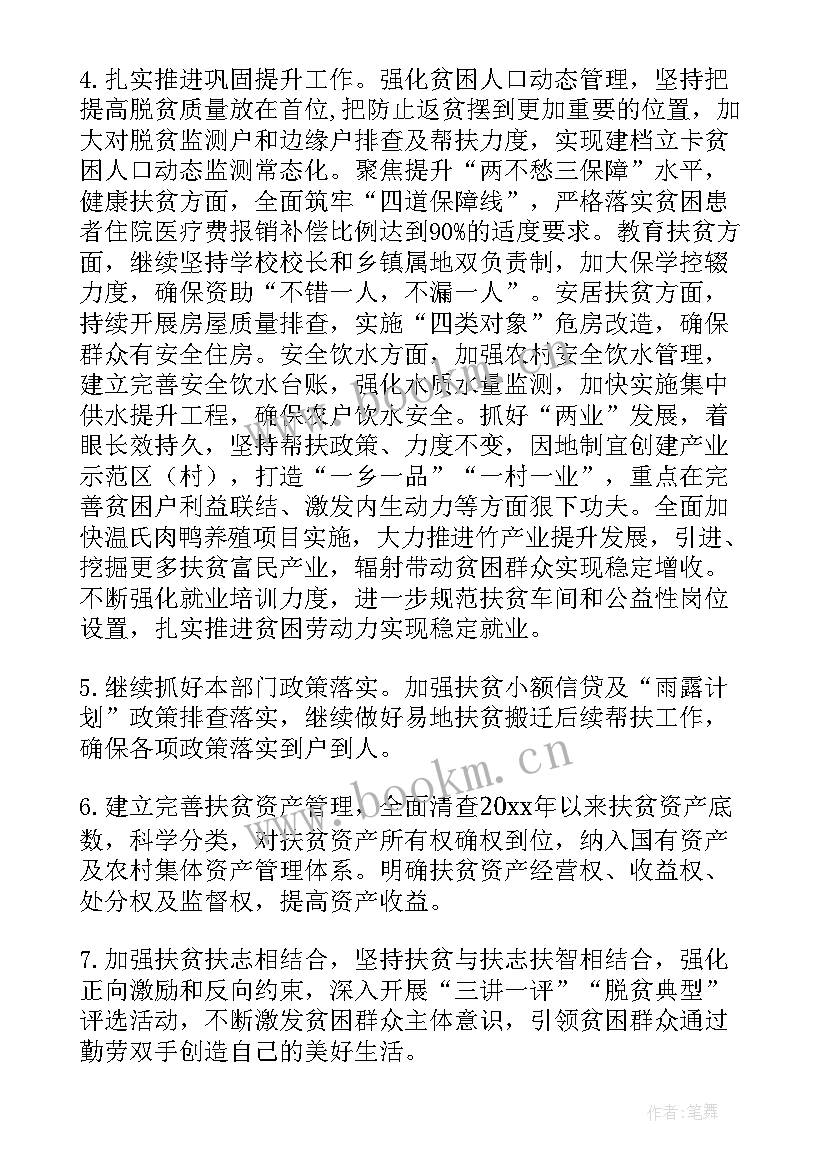 最新延吉扶贫工作计划书(实用7篇)