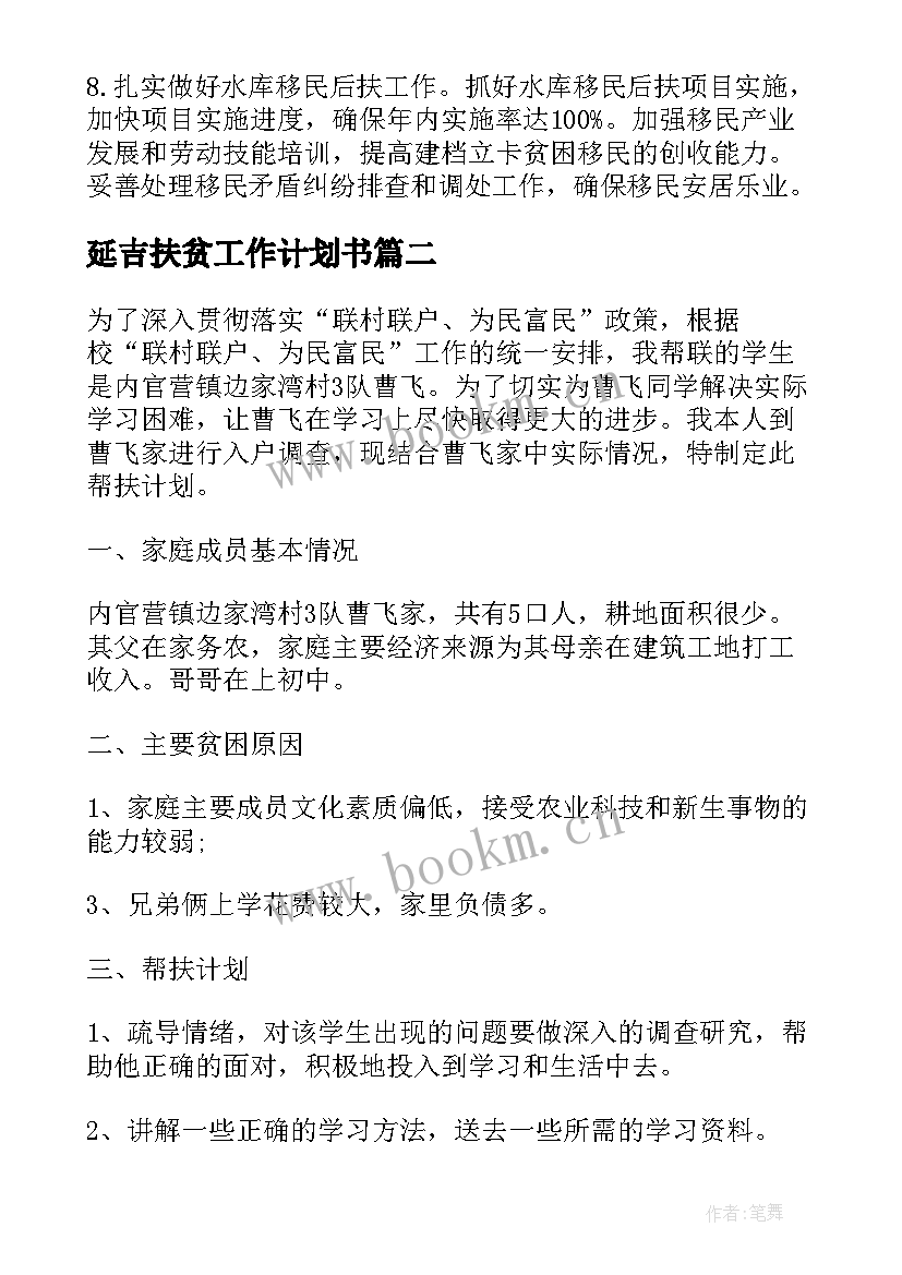 最新延吉扶贫工作计划书(实用7篇)