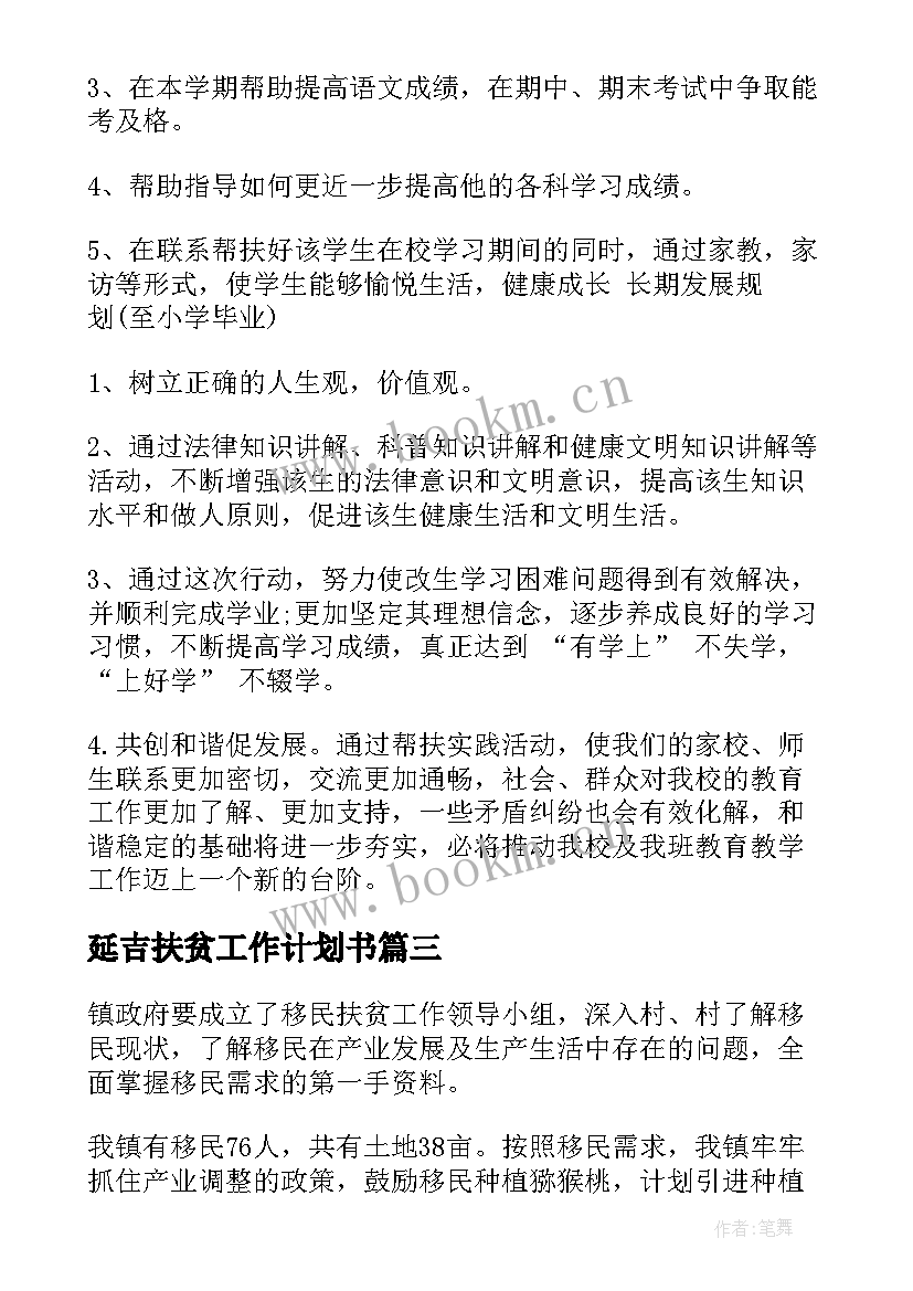 最新延吉扶贫工作计划书(实用7篇)