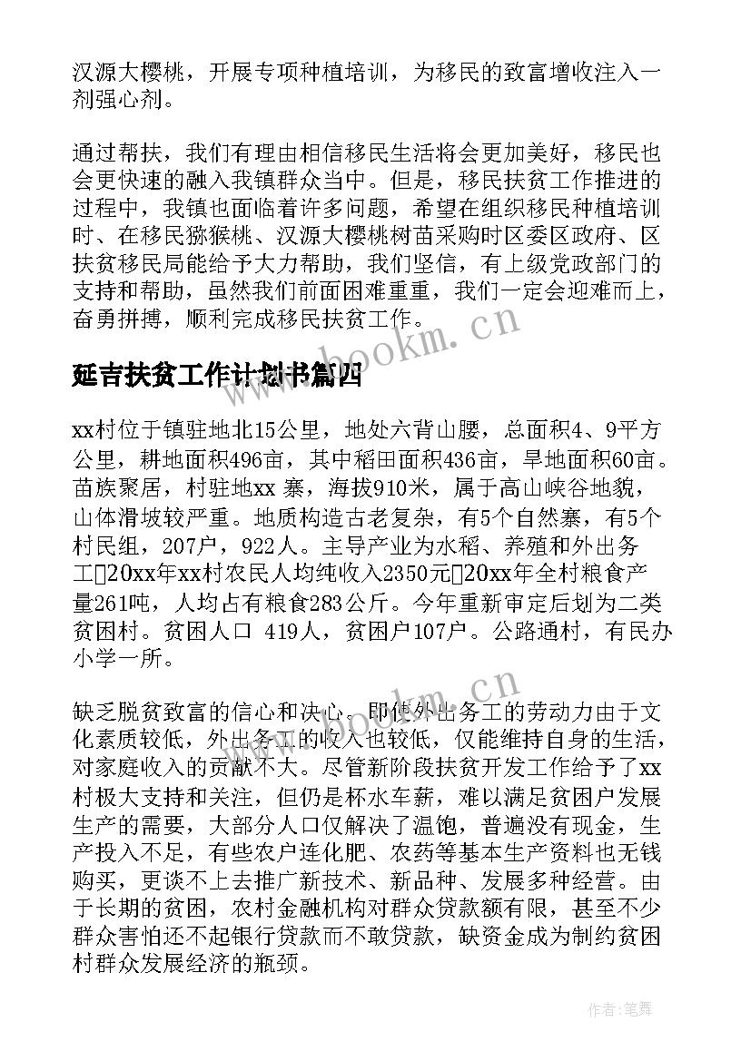 最新延吉扶贫工作计划书(实用7篇)