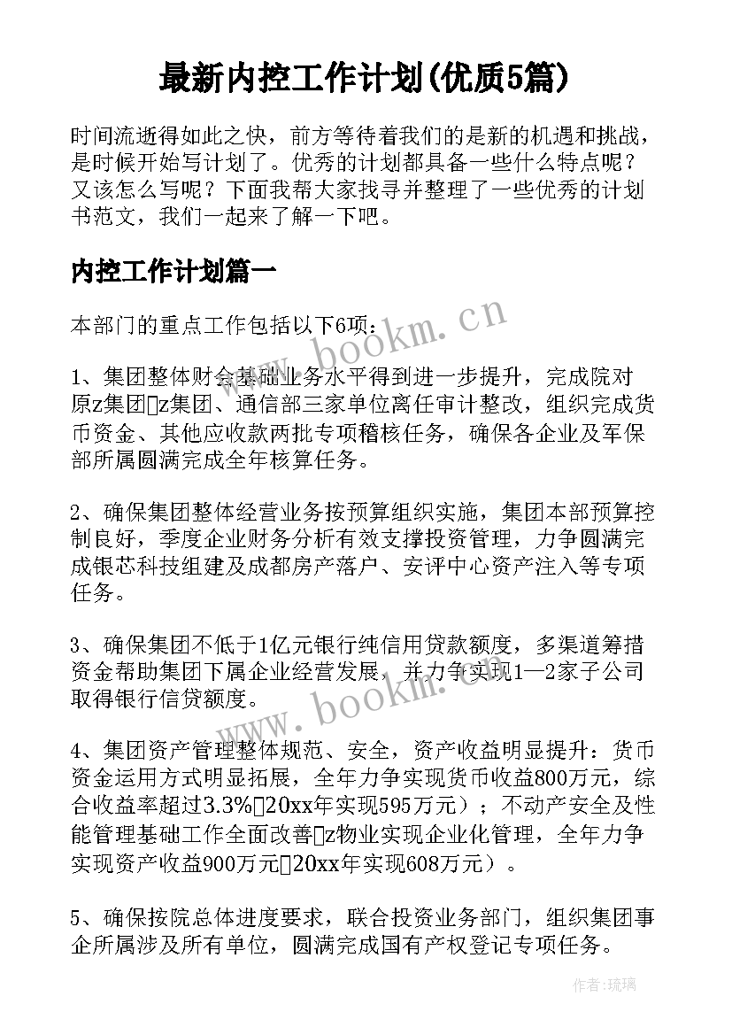 最新内控工作计划(优质5篇)