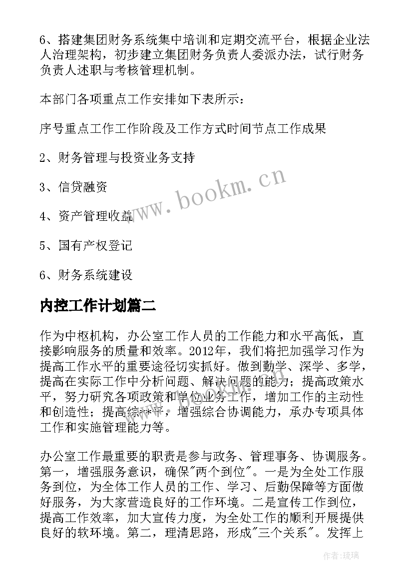 最新内控工作计划(优质5篇)