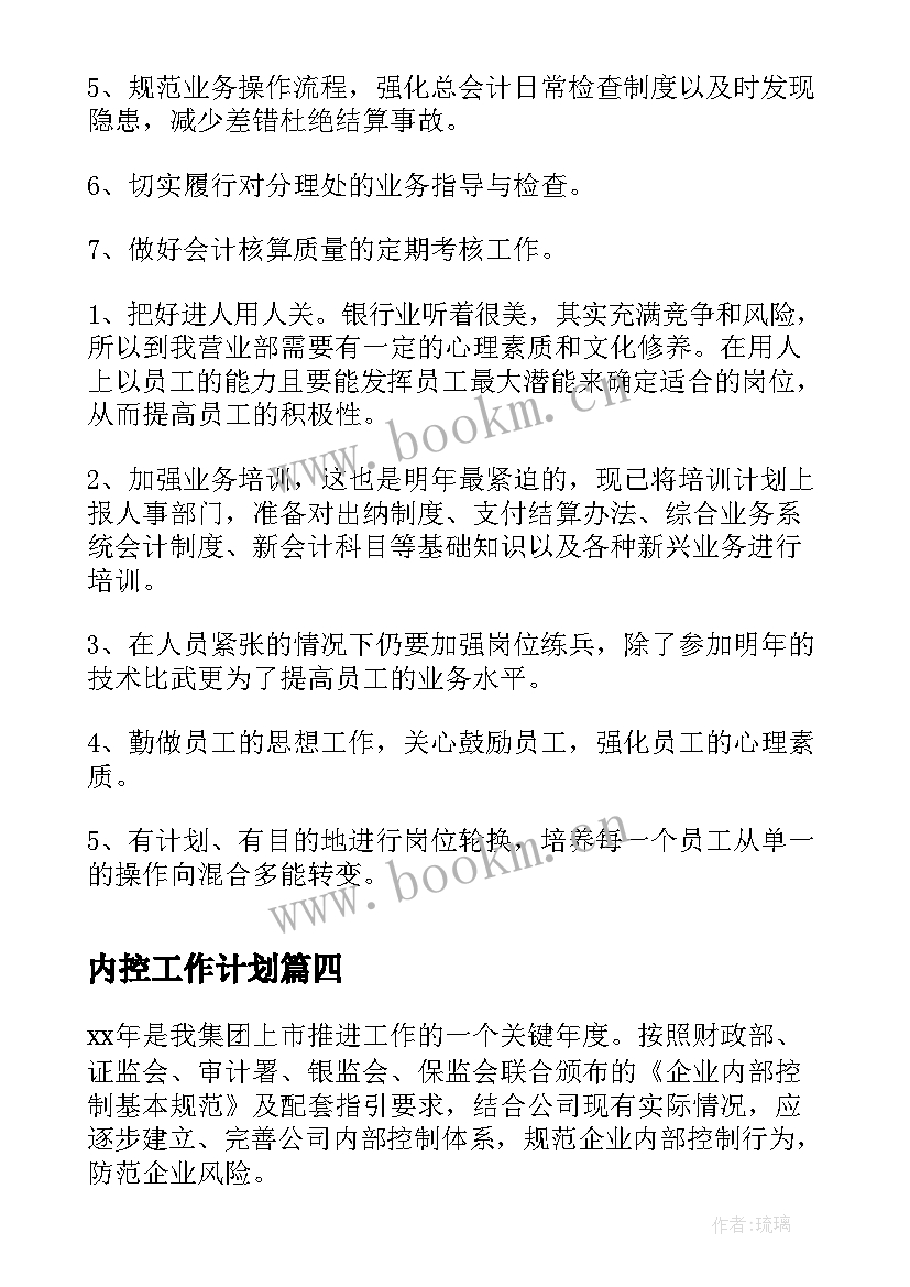 最新内控工作计划(优质5篇)