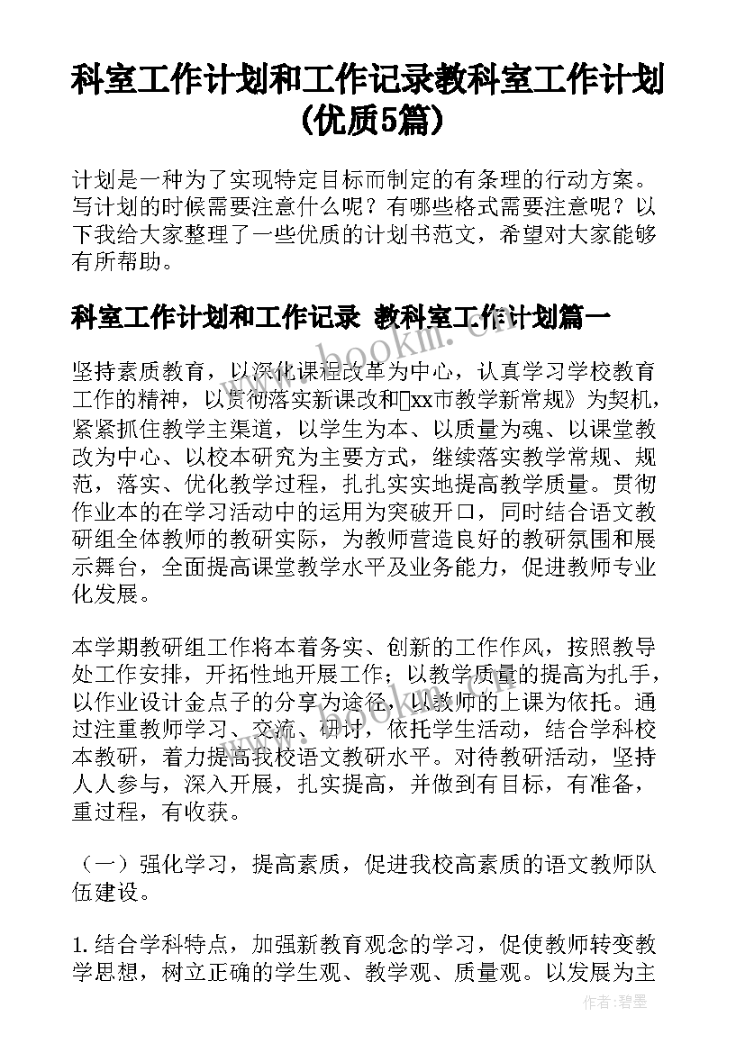 科室工作计划和工作记录 教科室工作计划(优质5篇)