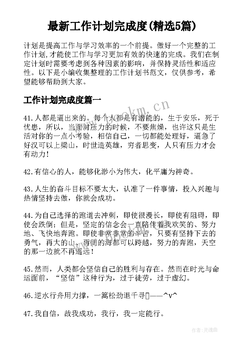 最新工作计划完成度(精选5篇)