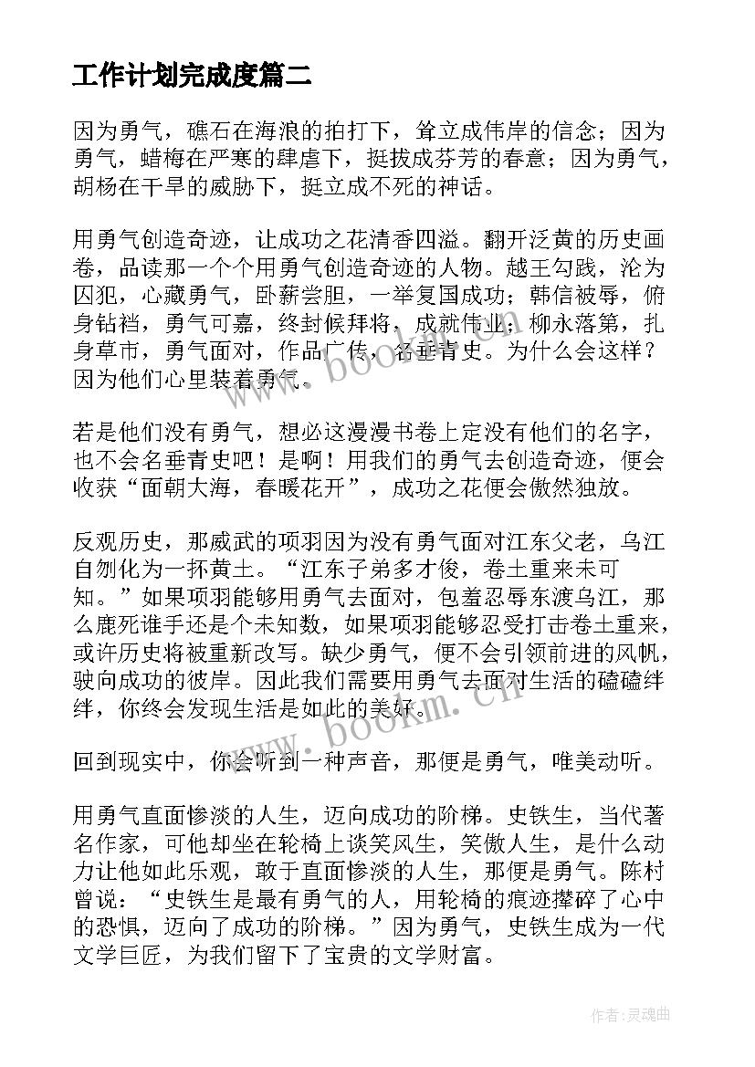 最新工作计划完成度(精选5篇)