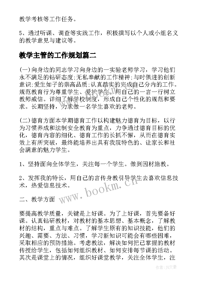 2023年教学主管的工作规划(汇总5篇)