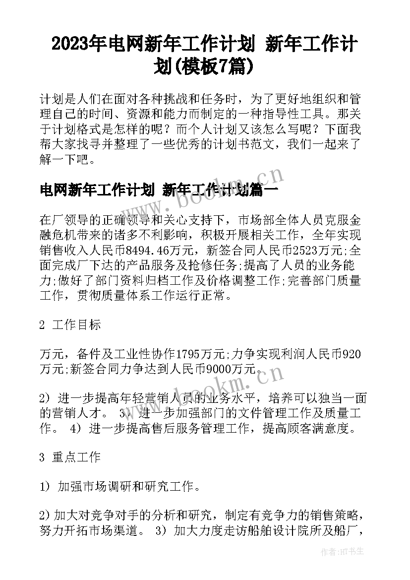 2023年电网新年工作计划 新年工作计划(模板7篇)