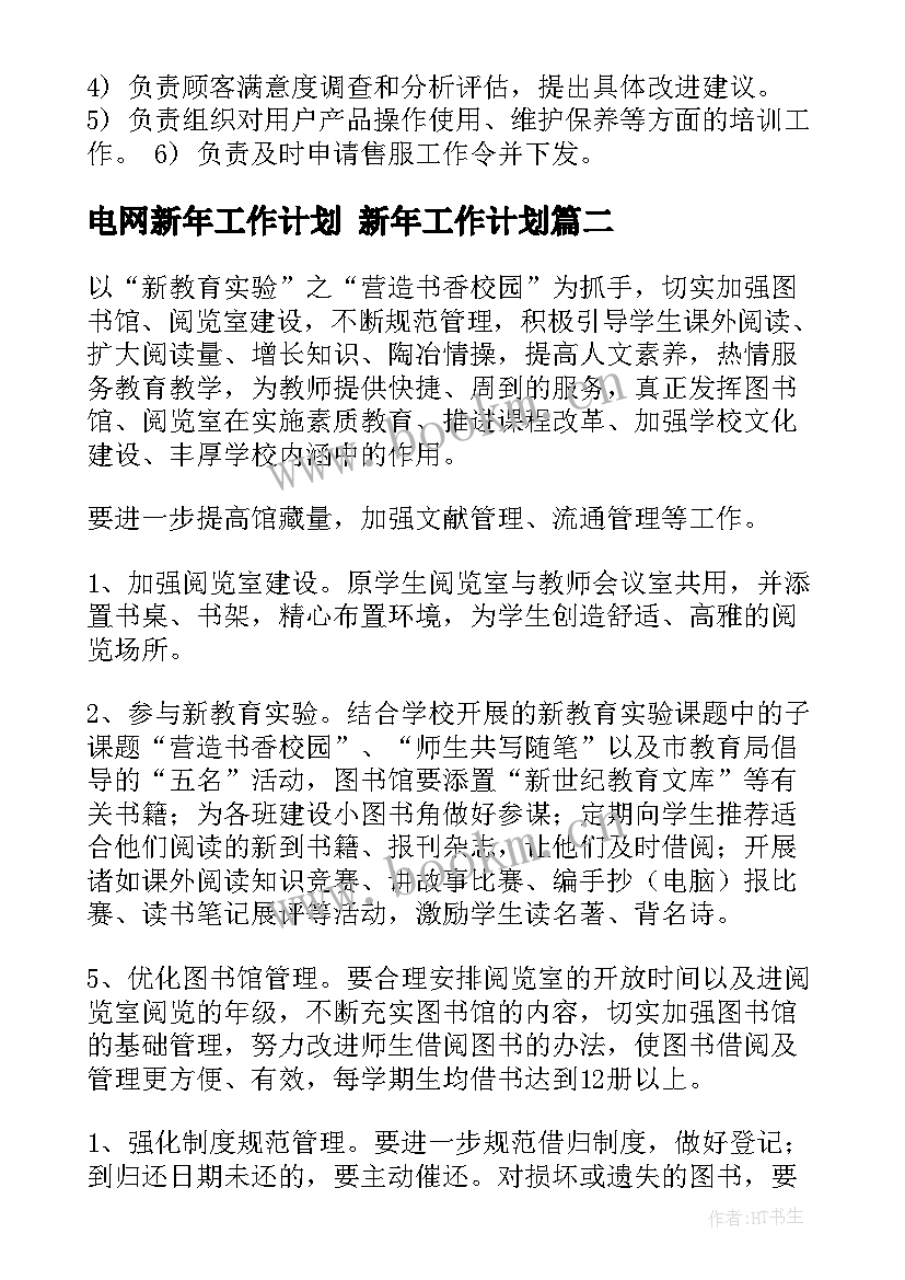 2023年电网新年工作计划 新年工作计划(模板7篇)