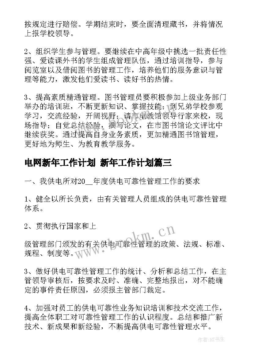 2023年电网新年工作计划 新年工作计划(模板7篇)