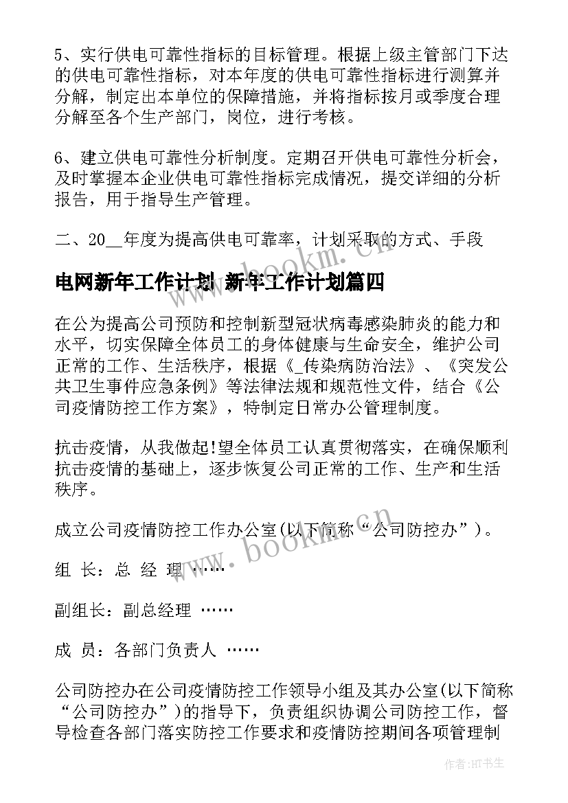 2023年电网新年工作计划 新年工作计划(模板7篇)