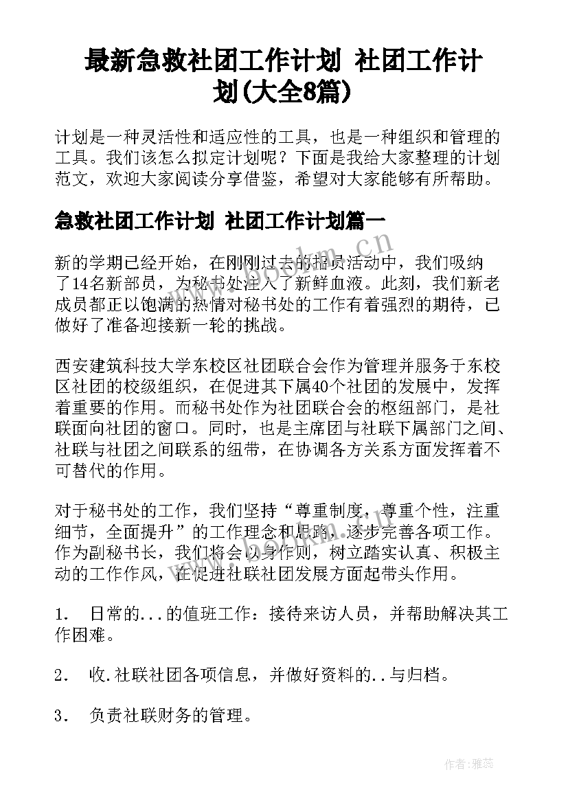 最新急救社团工作计划 社团工作计划(大全8篇)