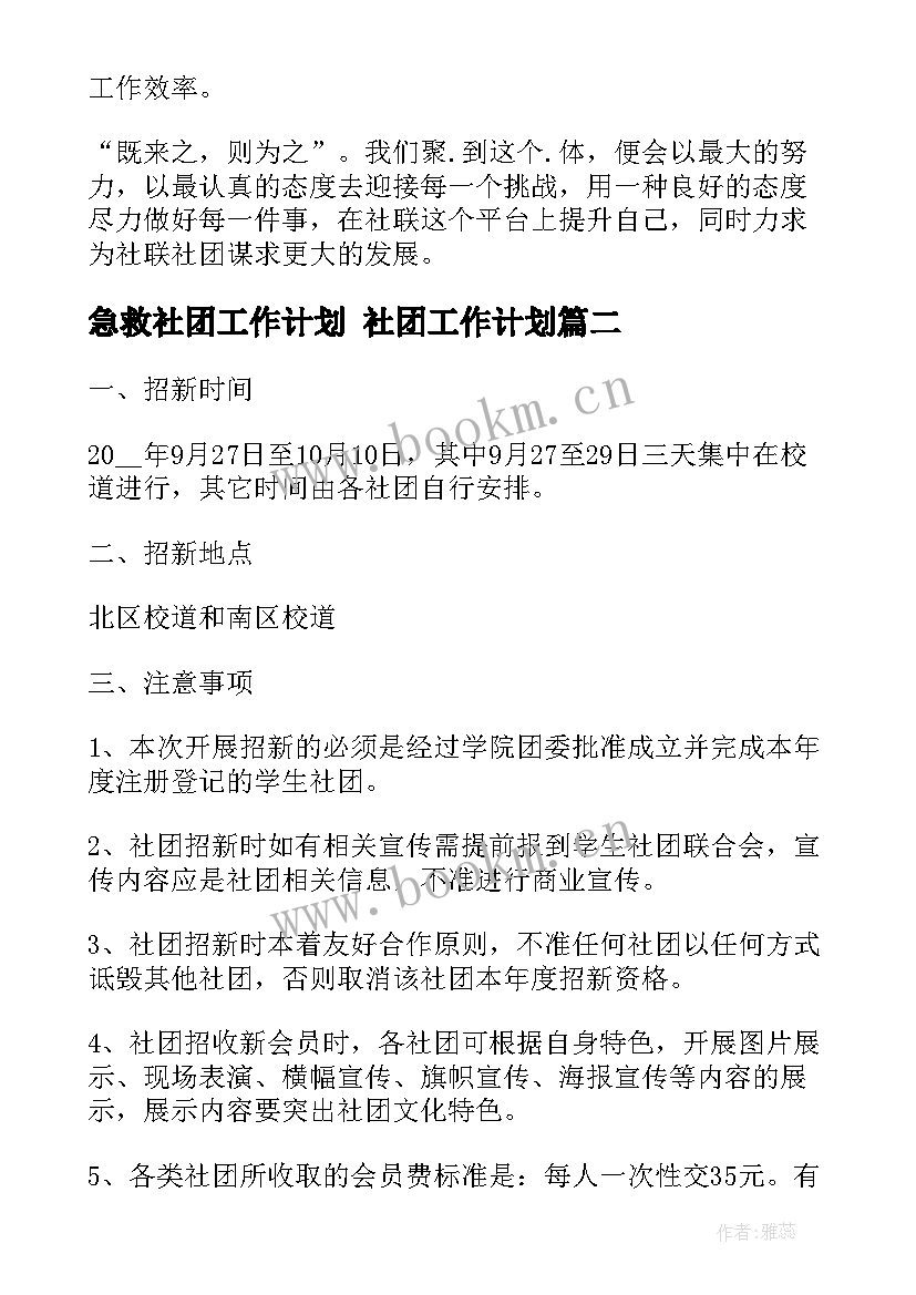 最新急救社团工作计划 社团工作计划(大全8篇)