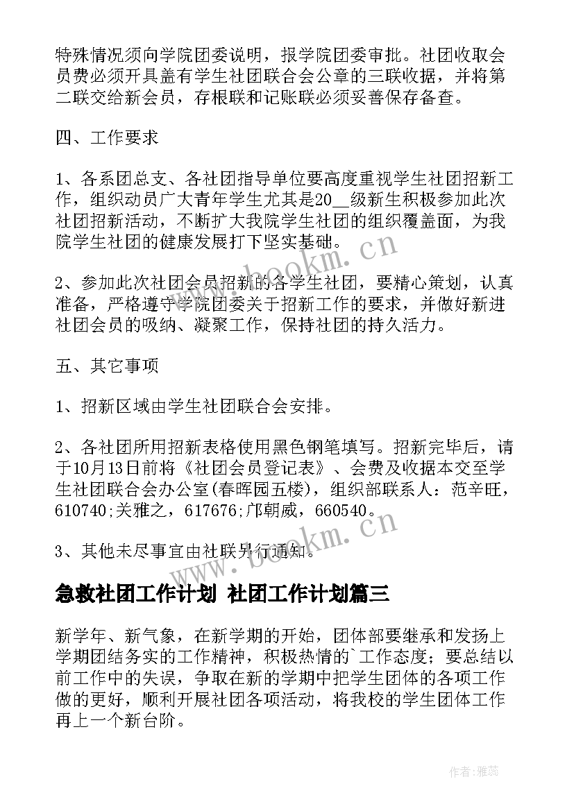 最新急救社团工作计划 社团工作计划(大全8篇)