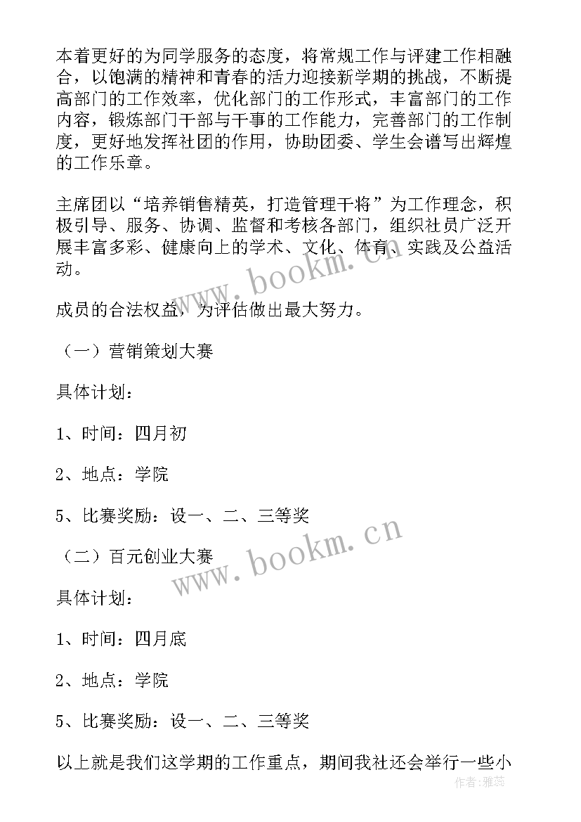 最新急救社团工作计划 社团工作计划(大全8篇)