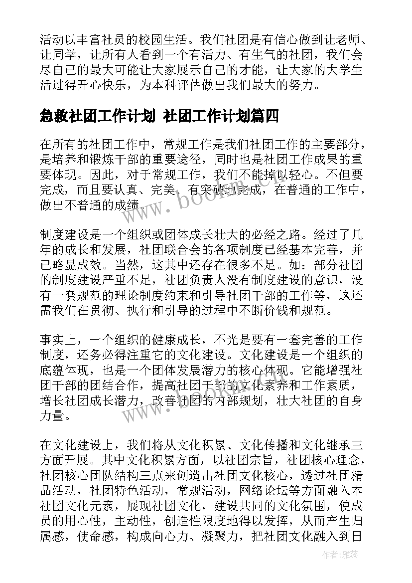 最新急救社团工作计划 社团工作计划(大全8篇)