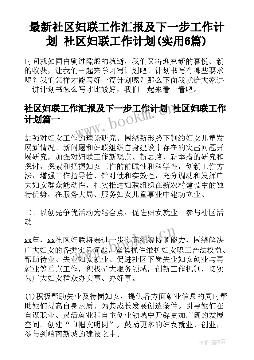 最新社区妇联工作汇报及下一步工作计划 社区妇联工作计划(实用6篇)