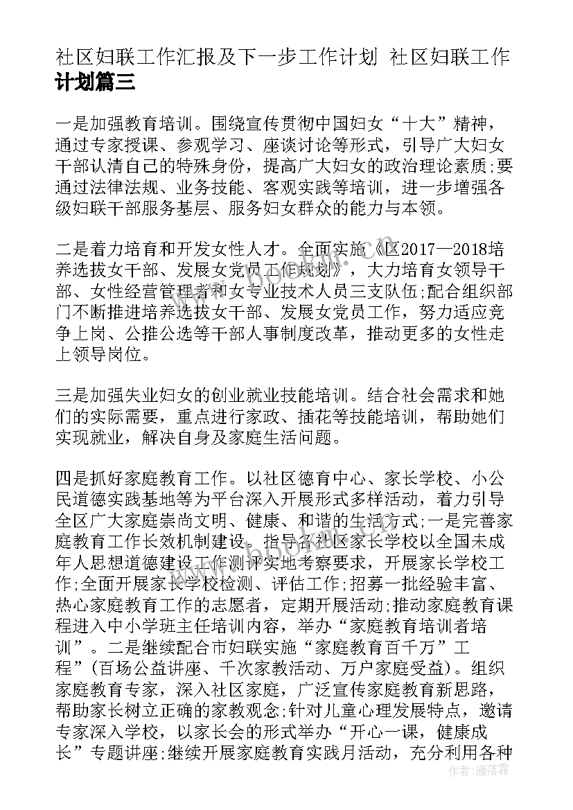 最新社区妇联工作汇报及下一步工作计划 社区妇联工作计划(实用6篇)