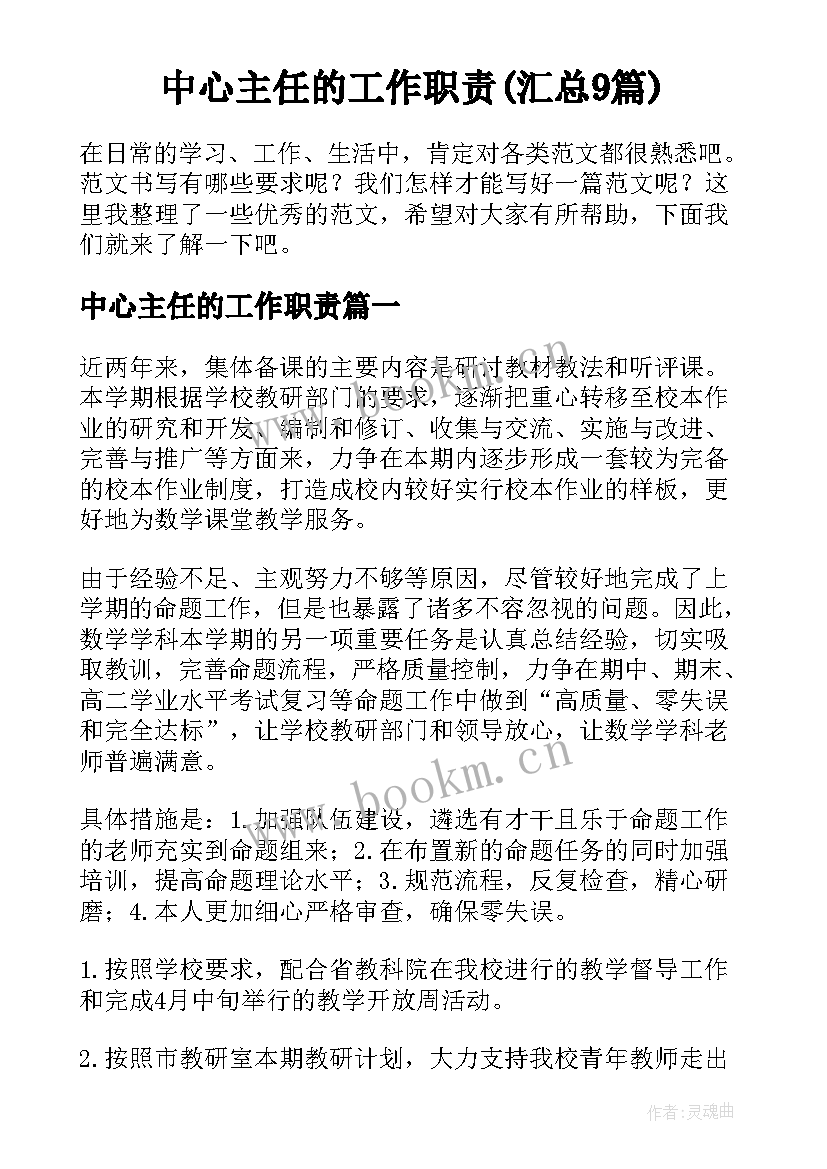 中心主任的工作职责(汇总9篇)