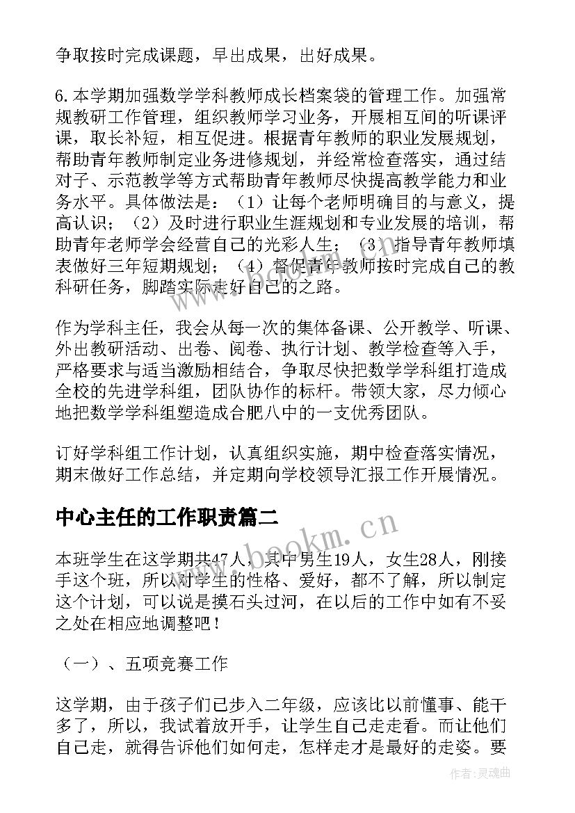 中心主任的工作职责(汇总9篇)