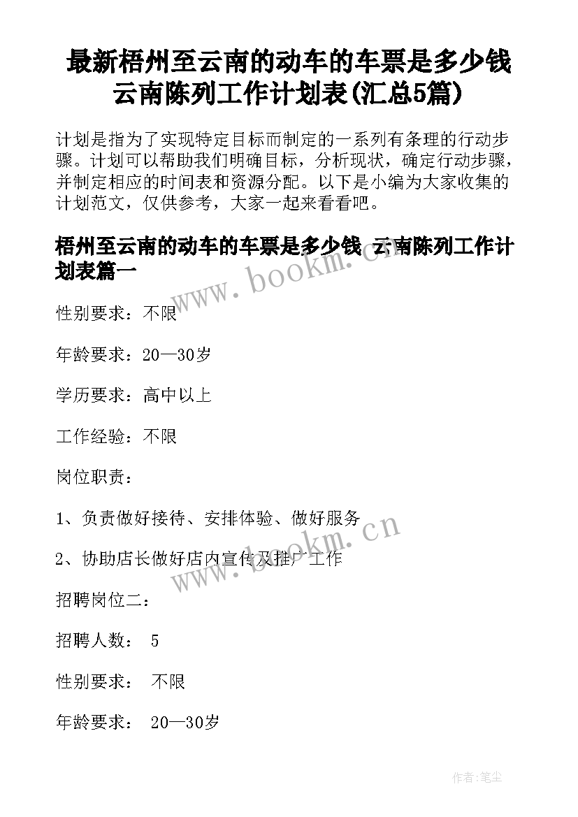 最新梧州至云南的动车的车票是多少钱 云南陈列工作计划表(汇总5篇)