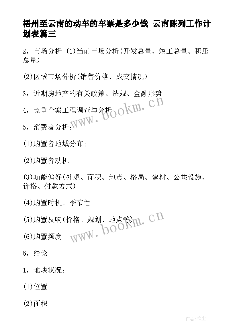 最新梧州至云南的动车的车票是多少钱 云南陈列工作计划表(汇总5篇)