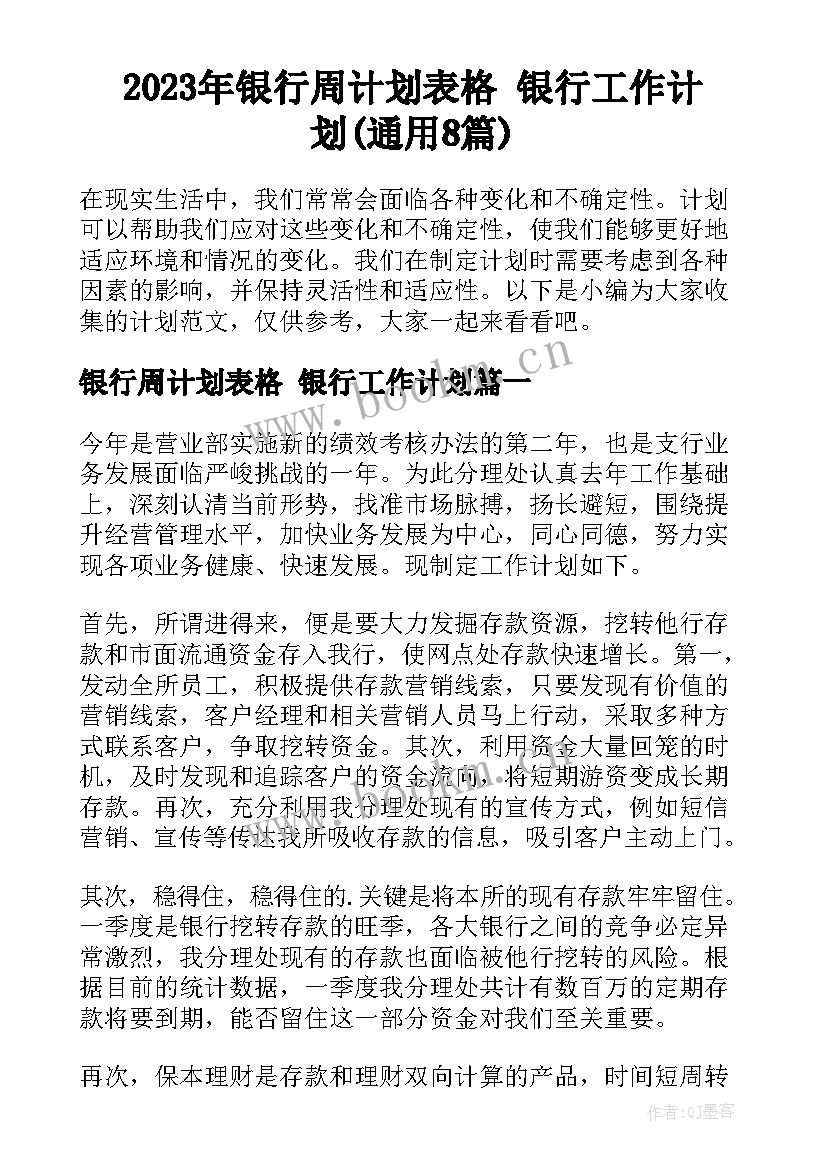 2023年银行周计划表格 银行工作计划(通用8篇)