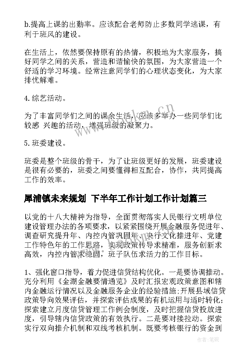 2023年犀浦镇未来规划 下半年工作计划工作计划(大全6篇)