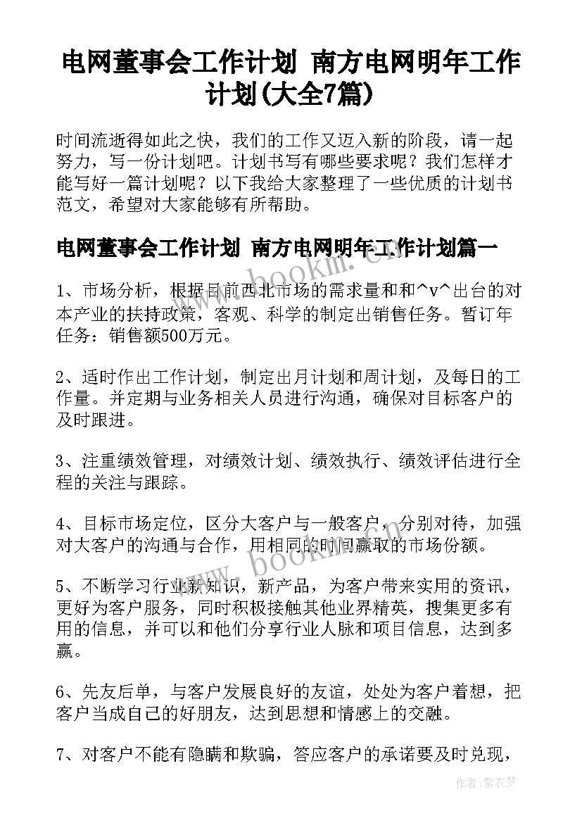 电网董事会工作计划 南方电网明年工作计划(大全7篇)