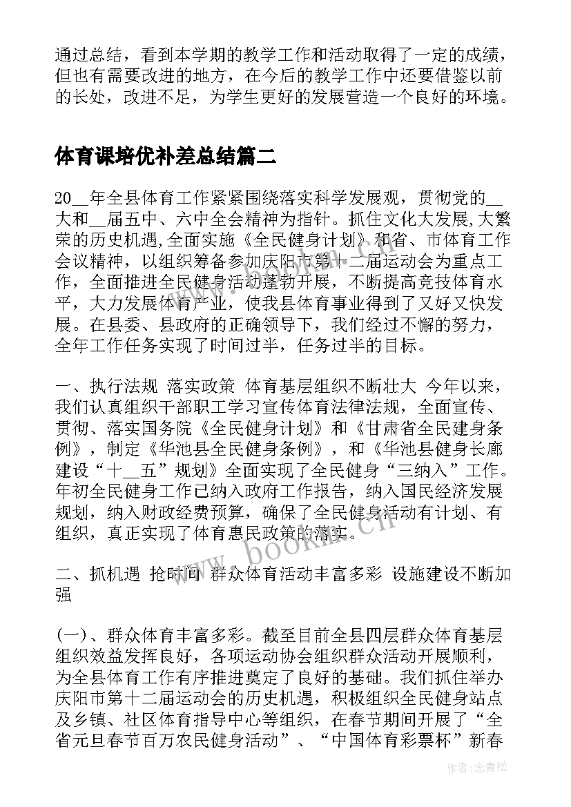 体育课培优补差总结(精选6篇)