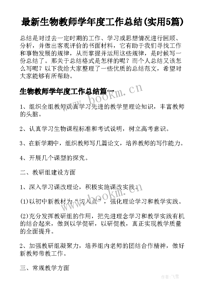 最新生物教师学年度工作总结(实用5篇)