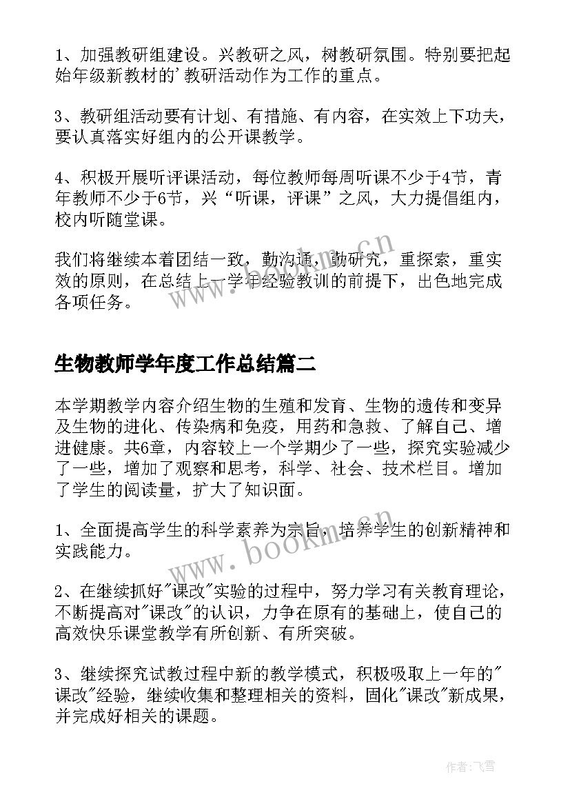 最新生物教师学年度工作总结(实用5篇)