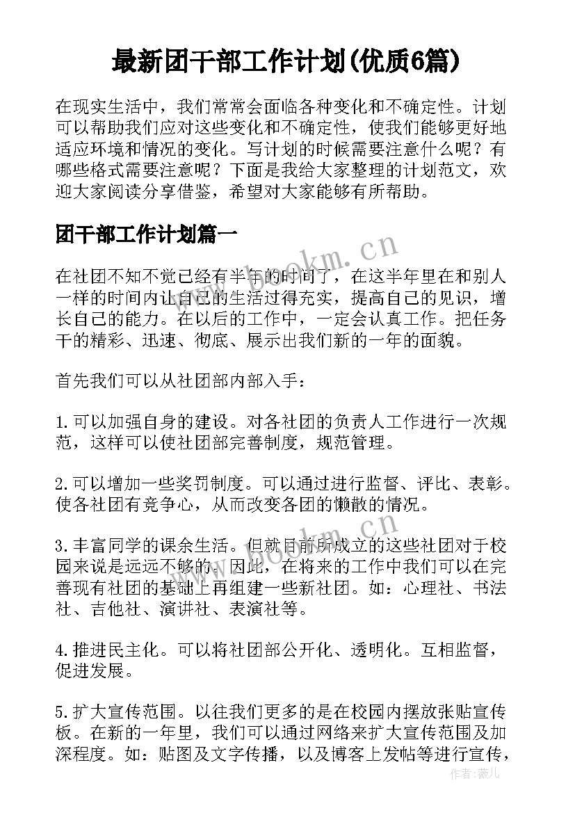 最新团干部工作计划(优质6篇)