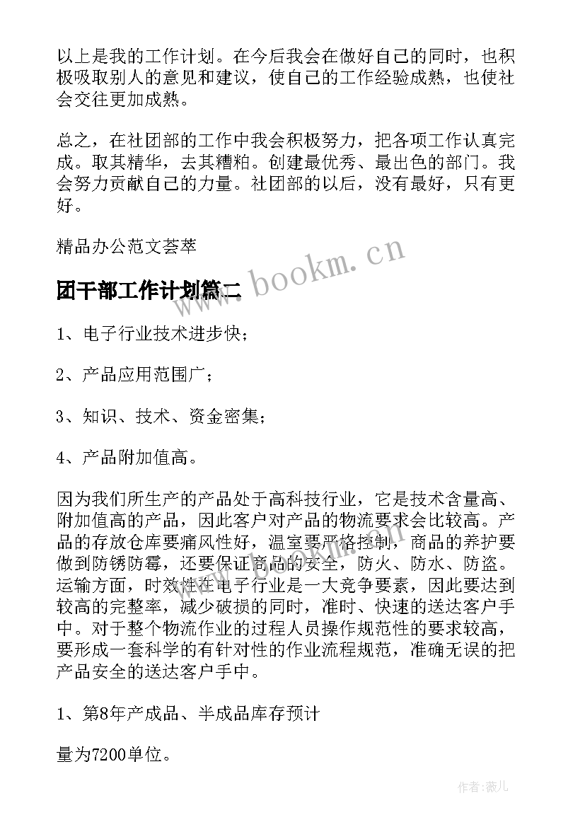 最新团干部工作计划(优质6篇)