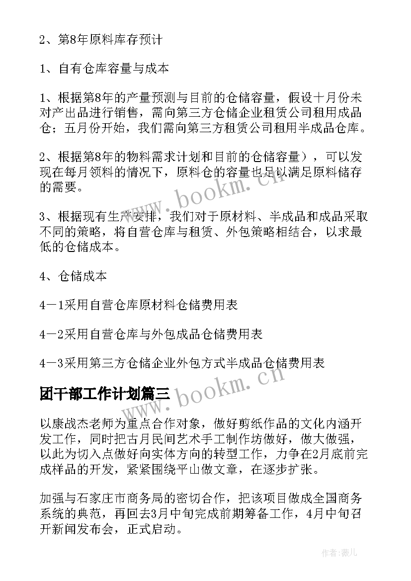 最新团干部工作计划(优质6篇)