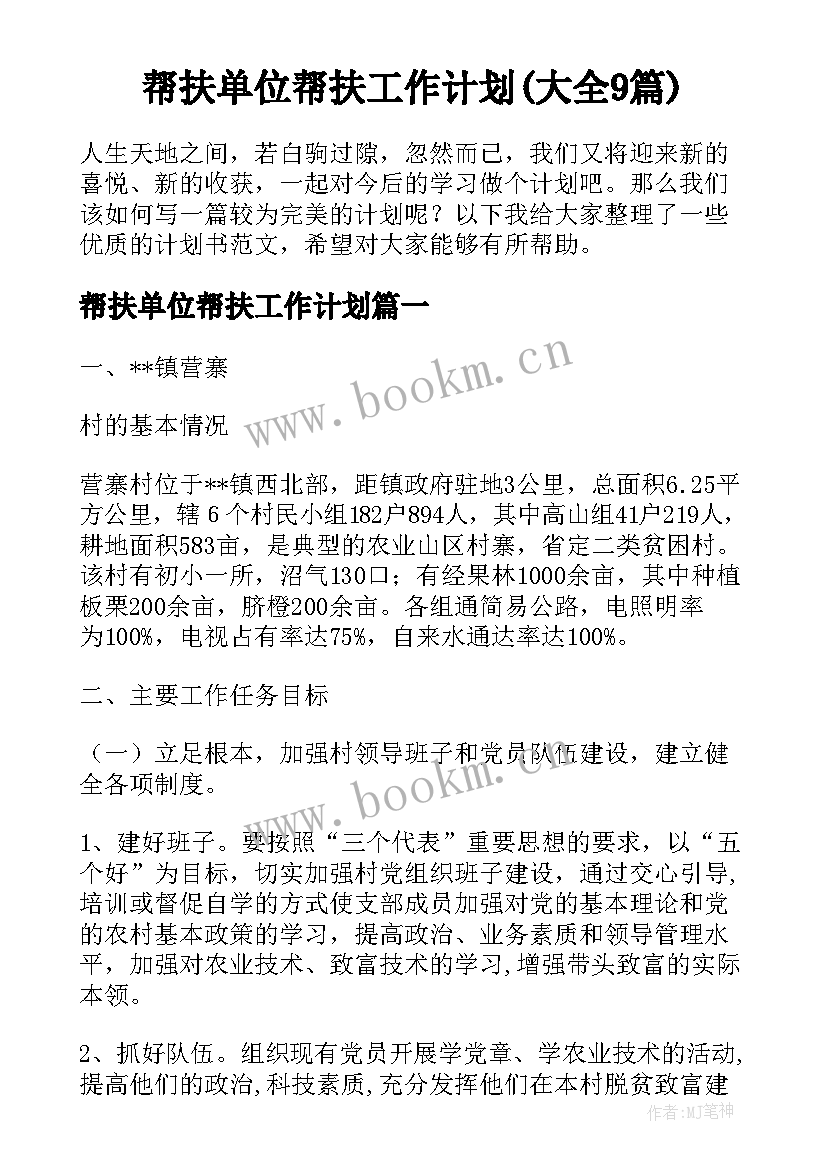 帮扶单位帮扶工作计划(大全9篇)