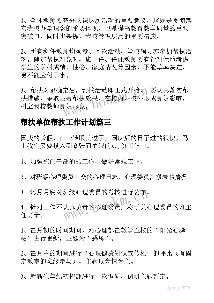 帮扶单位帮扶工作计划(大全9篇)