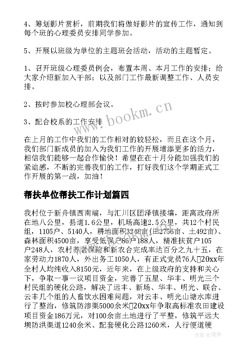 帮扶单位帮扶工作计划(大全9篇)