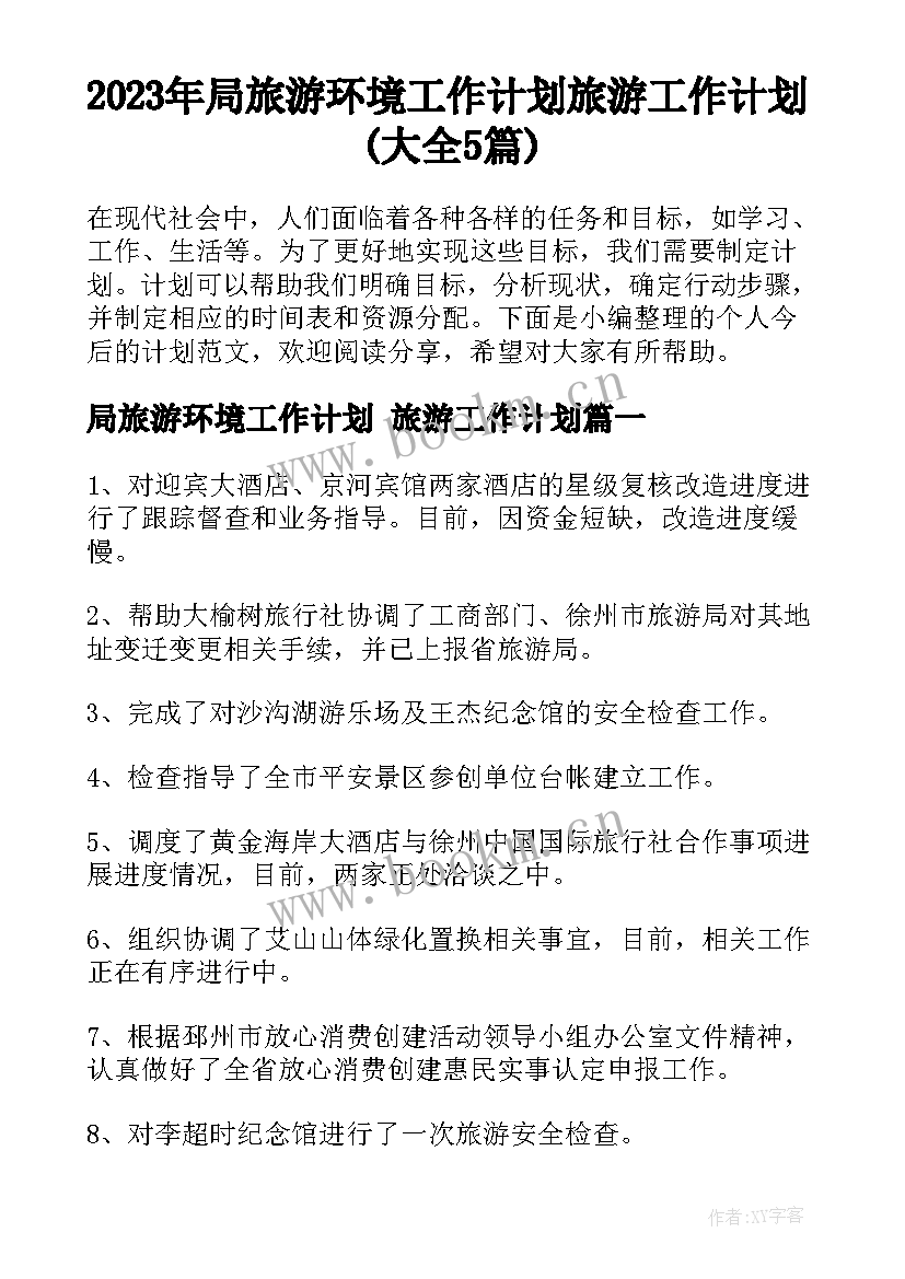 2023年局旅游环境工作计划 旅游工作计划(大全5篇)