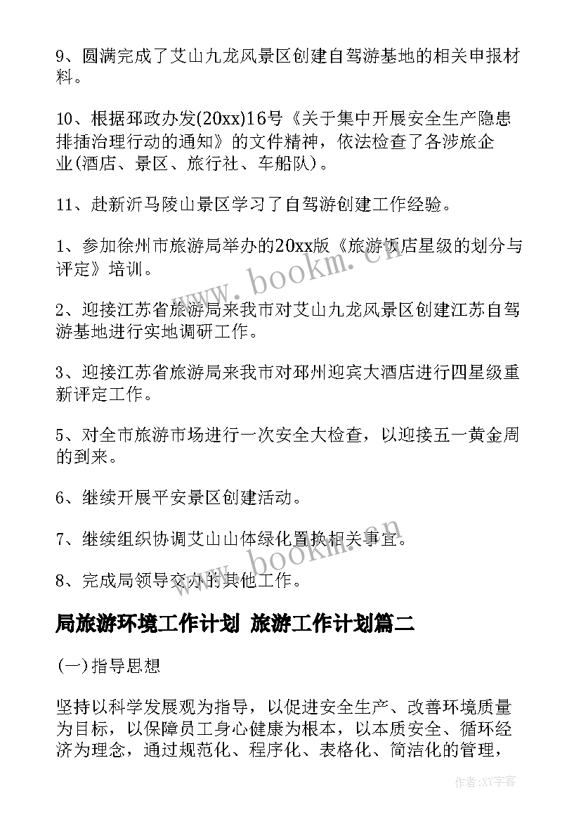 2023年局旅游环境工作计划 旅游工作计划(大全5篇)