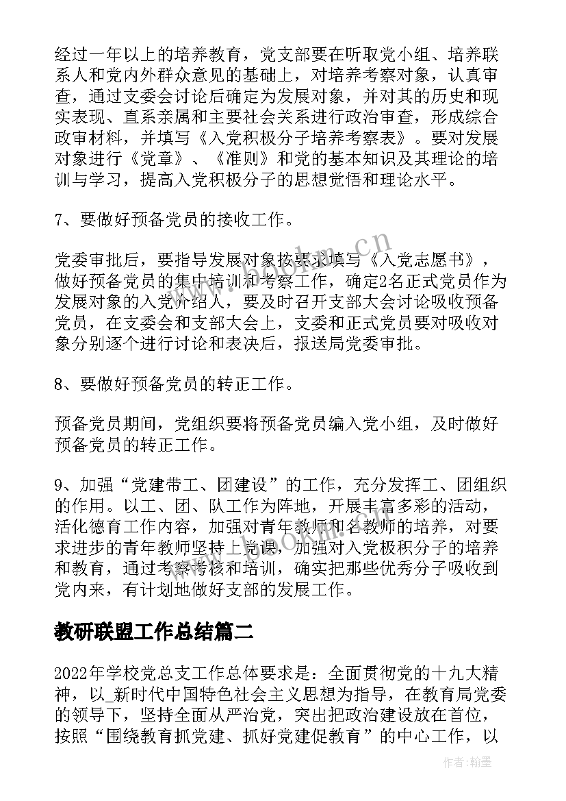 教研联盟工作总结(大全9篇)