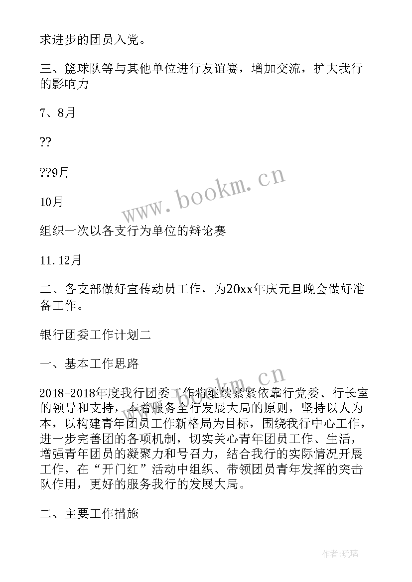 团委关工委工作计划和目标 银行团委工作计划银行团委工作计划团委工作计划(大全5篇)