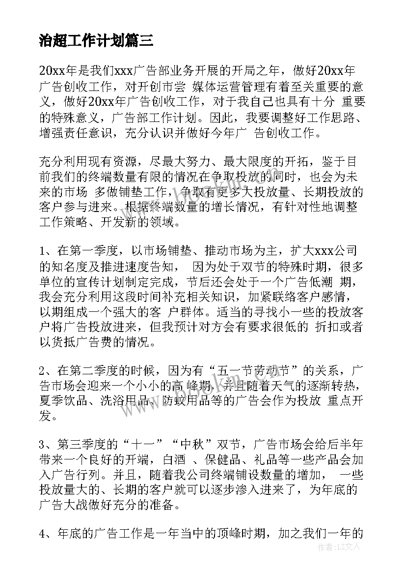 最新治超工作计划(模板7篇)