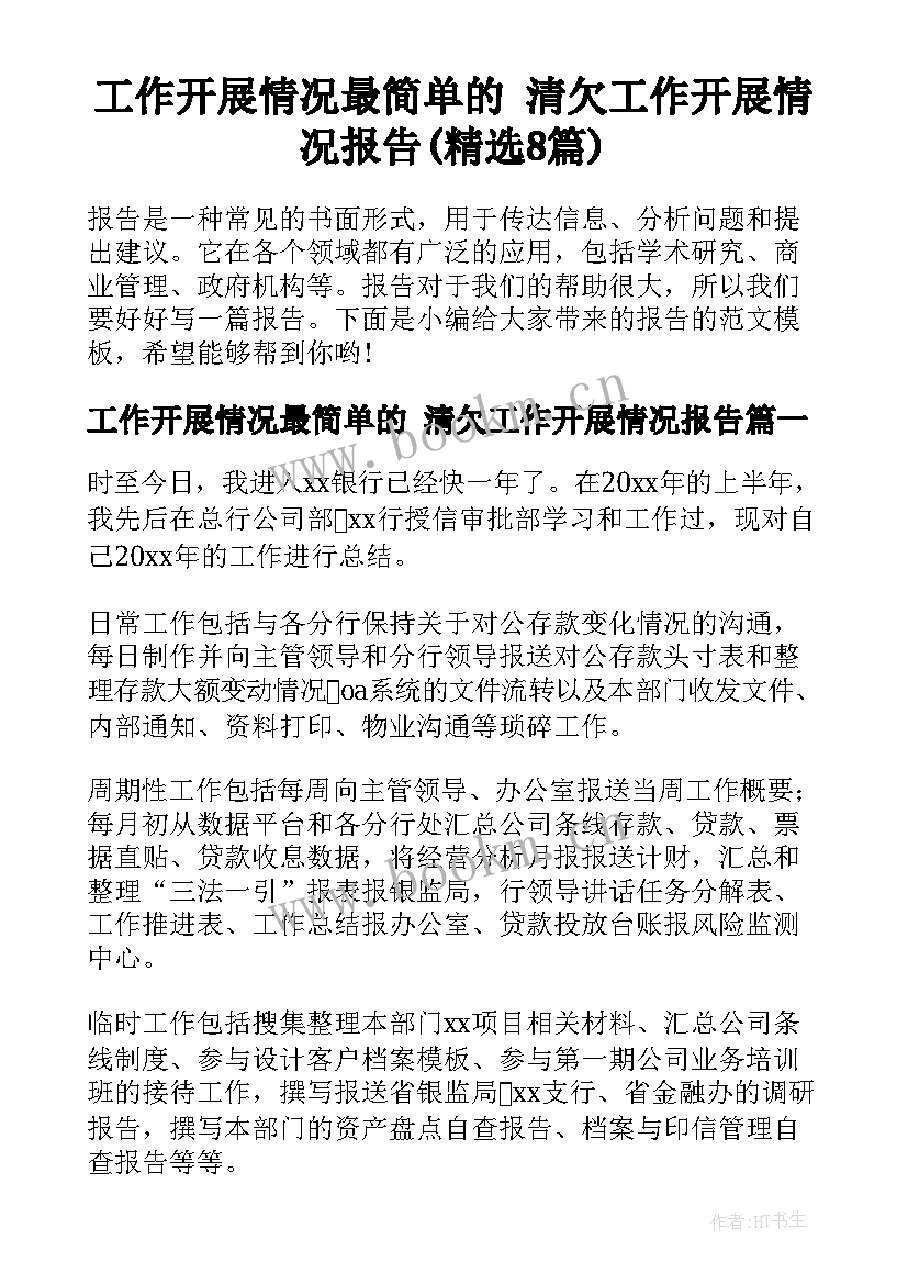 工作开展情况最简单的 清欠工作开展情况报告(精选8篇)