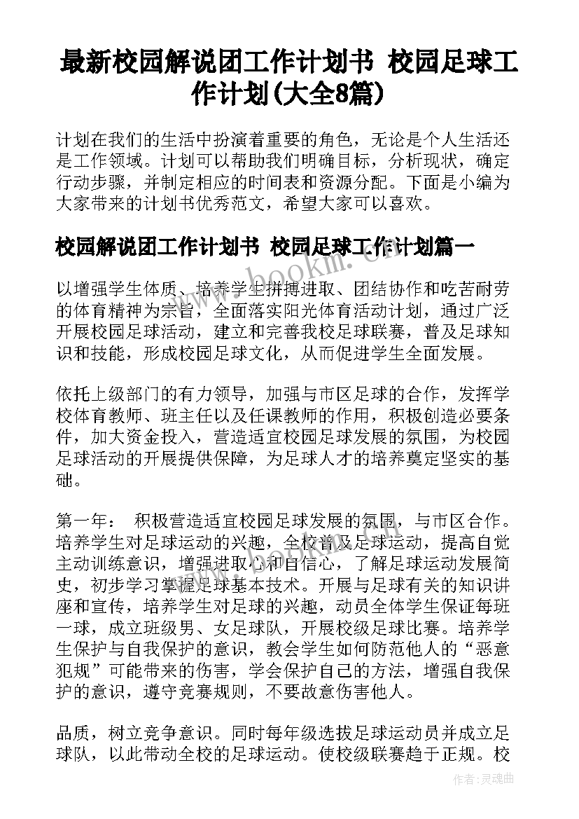 最新校园解说团工作计划书 校园足球工作计划(大全8篇)