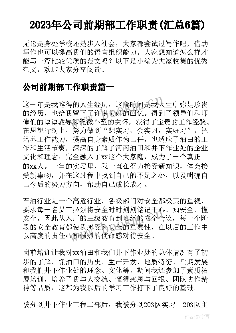 2023年公司前期部工作职责(汇总6篇)