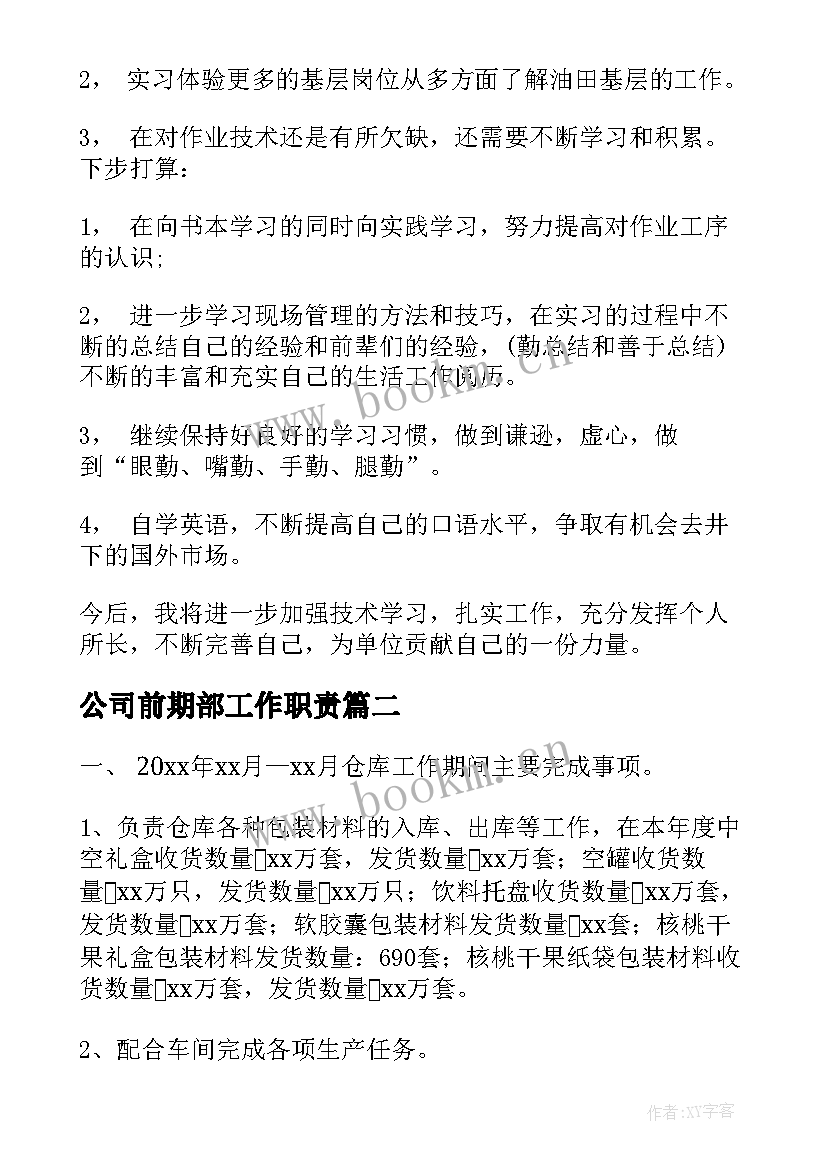 2023年公司前期部工作职责(汇总6篇)